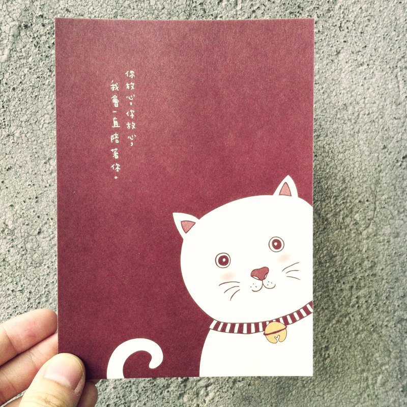 明信片-你放心,你放心,我会一直陪着你 - 卡片/明信片 - 纸 红色