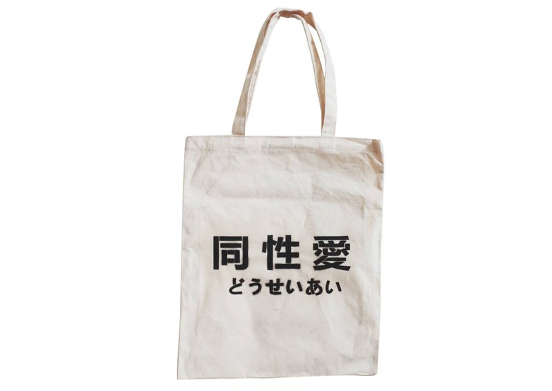 【隐性/显性】::手工::布袋::‘同性爱’/购物袋/书包/随身包/文青/类帆布/礼物/肩背/A3大小 - 侧背包/斜挎包 - 棉．麻 卡其色