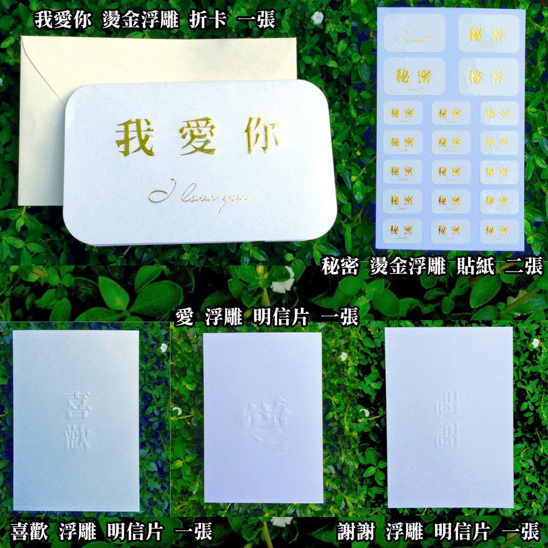 我爱你 烫金折卡_喜欢 谢谢 爱 浮雕名信片_秘密 烫金贴纸_组合 - 卡片/明信片 - 纸 