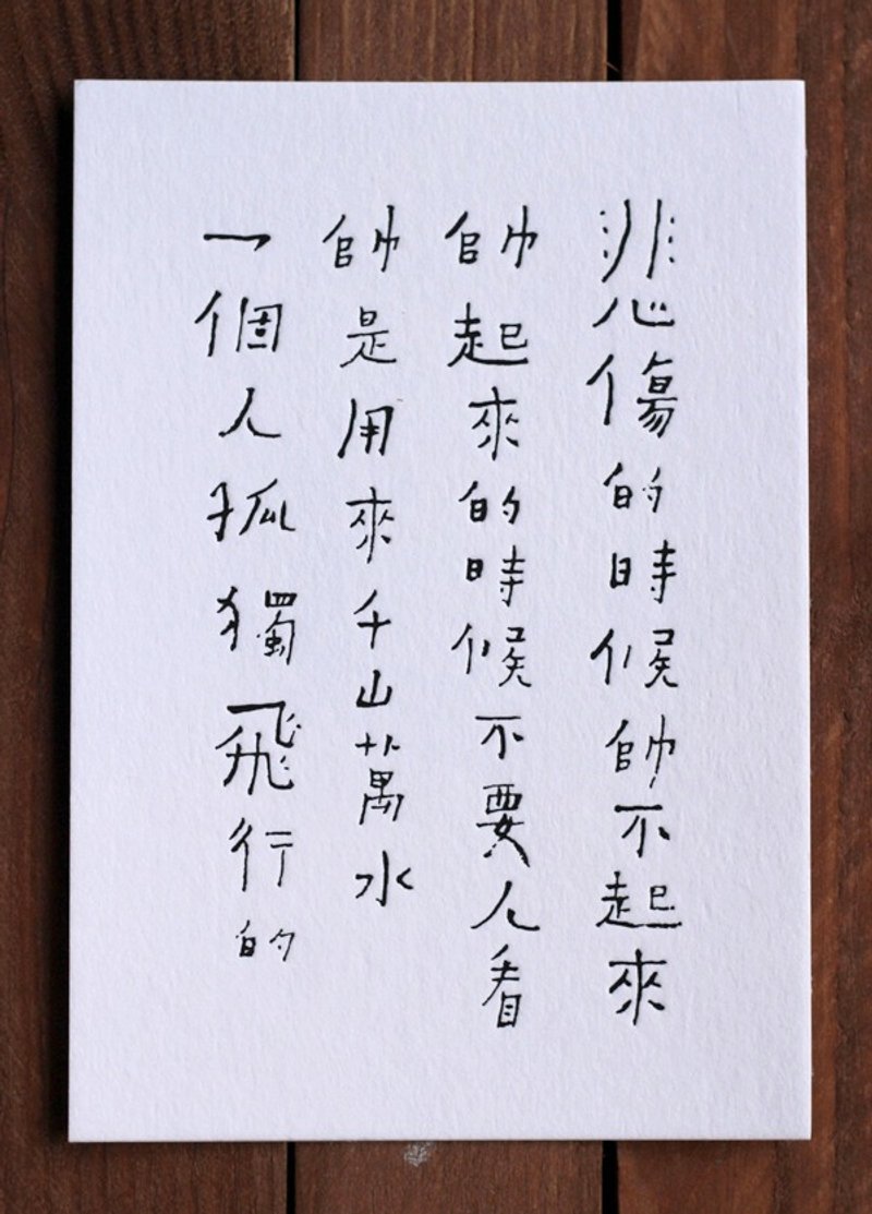 书法诗明信片▦ 悲伤的时候帅不起来 - 卡片/明信片 - 纸 白色