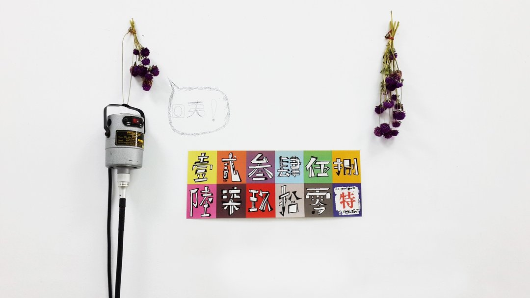 手绘 国字数字大写贴纸 - 贴纸 - 纸 