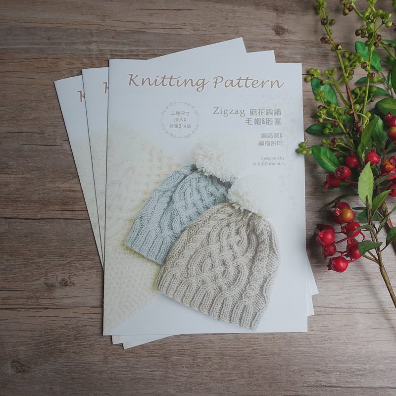 Zigzag麻花编织脖围毛帽组《编织图及编织说明书/成人+儿童尺寸》不含线材及工具 - 木工/竹艺/纸艺 - 纸 