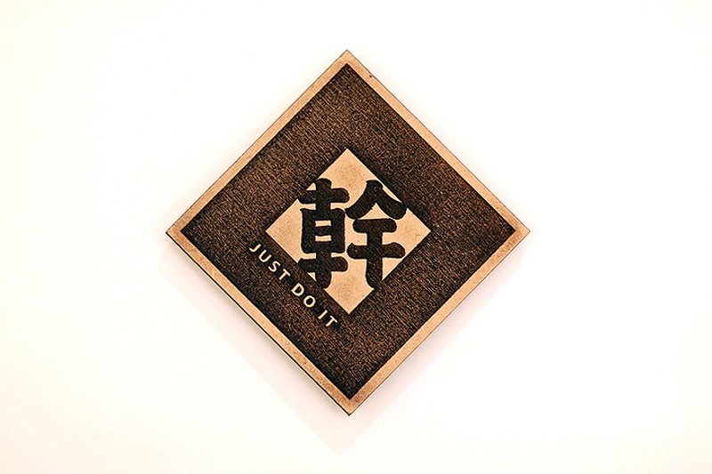 木制单字春联-干 Just Do It - 红包/春联 - 木头 咖啡色