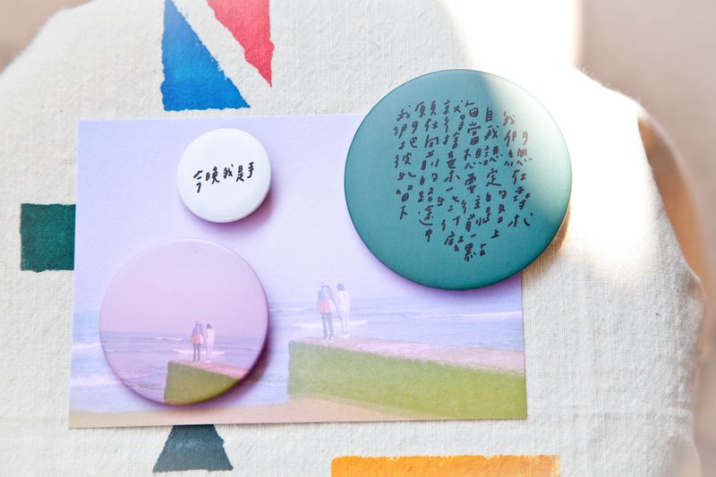 今晚我是手-把彼此留下-影像文字圆形大中小徽章别针组合 - 徽章/别针 - 其他金属 