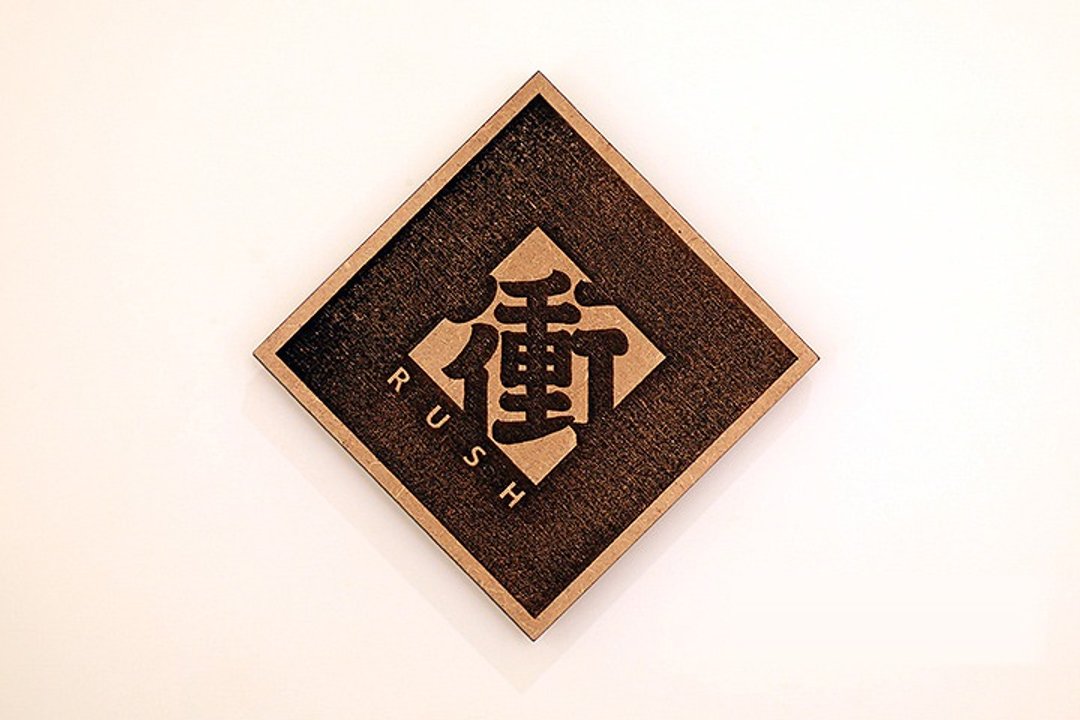 木制单字春联-冲 Rush - 摆饰 - 木头 咖啡色