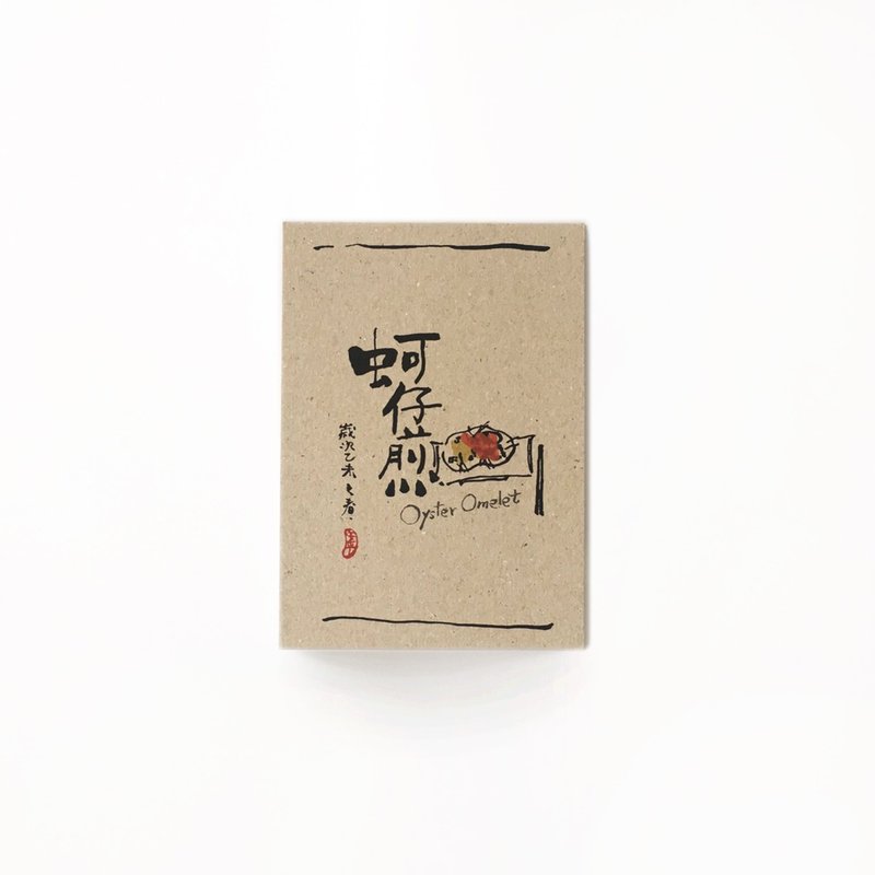 台南特色书法明信片-蚵仔煎 - 卡片/明信片 - 纸 白色