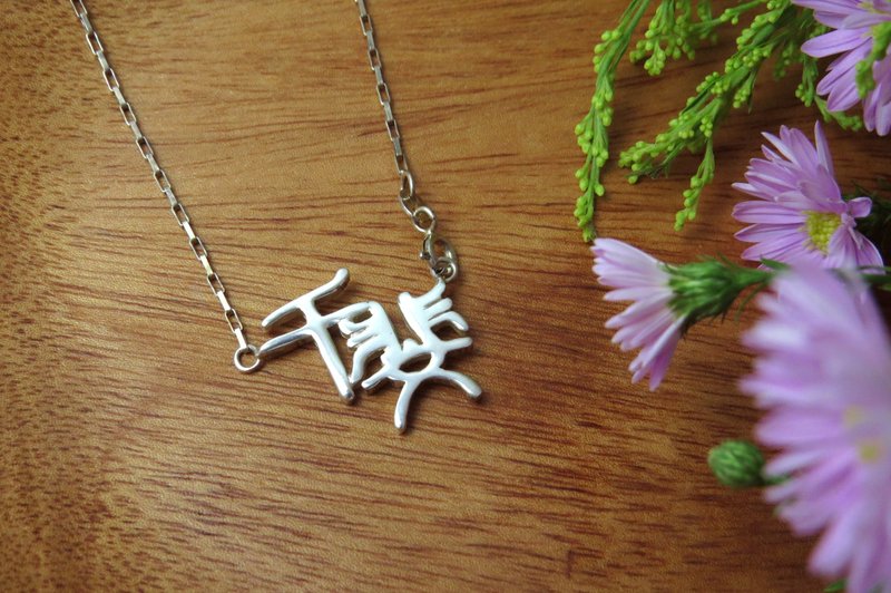 姓名系列 / 质感中文字姓名 项链 / 925银 / 定制化 - 项链 - 其他金属 灰色