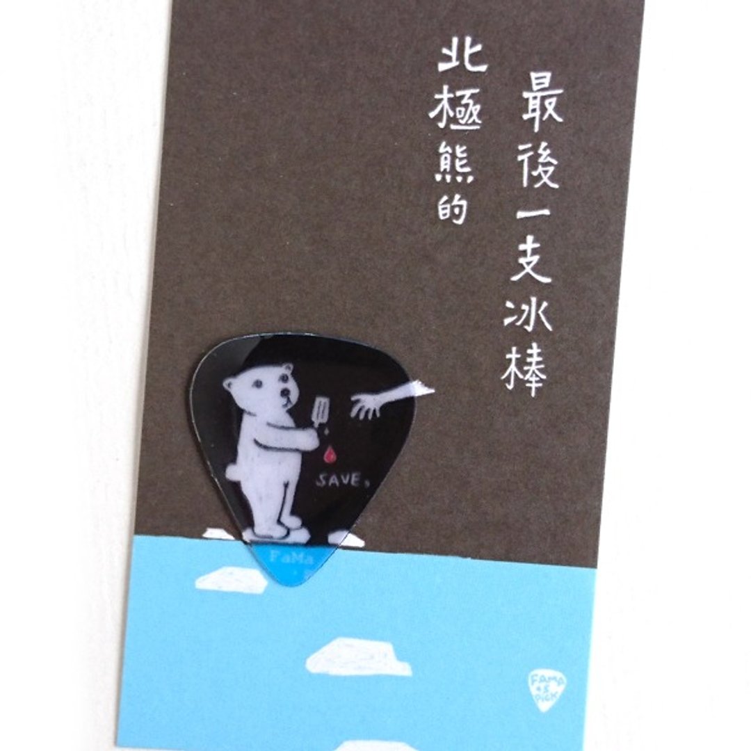 FaMa's Pick吉他弹片 北极熊的最后一支冰棒 有小卡 - 吉他配件 - 树脂 蓝色