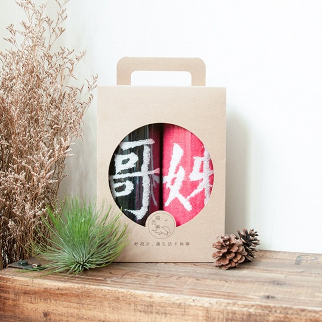 当我们筒在一起 筒装2入哥姊毛巾礼盒 - 毛巾浴巾 - 棉 多色