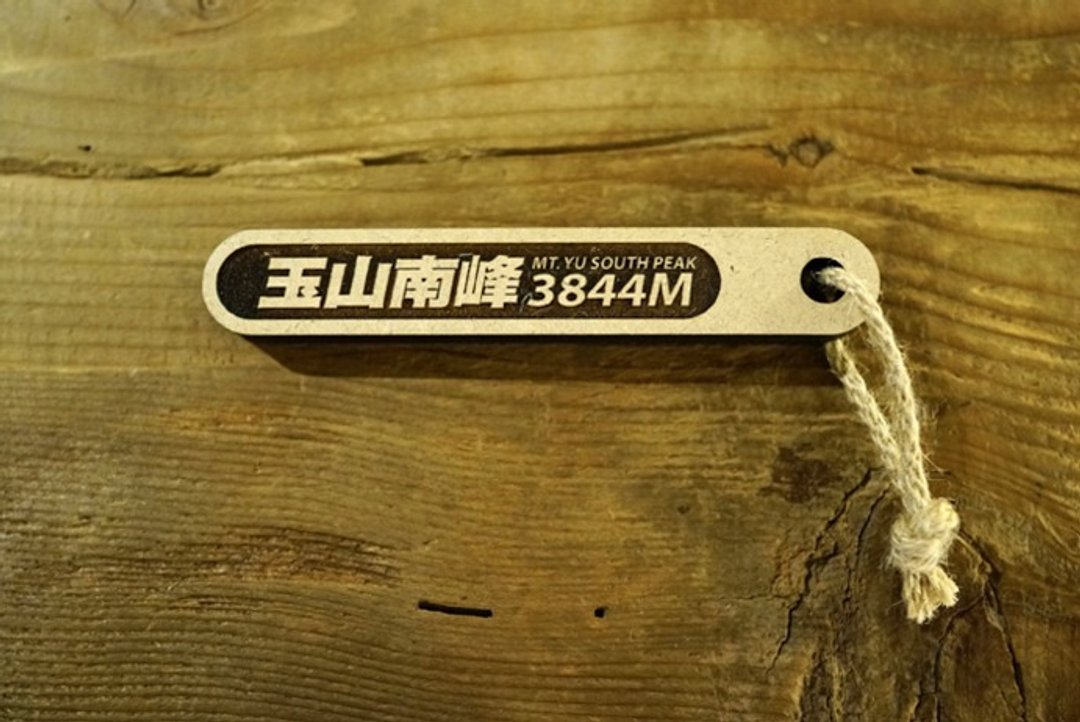 台湾百岳吉拿棒-玉山南峰 005 - 其他 - 木头 咖啡色