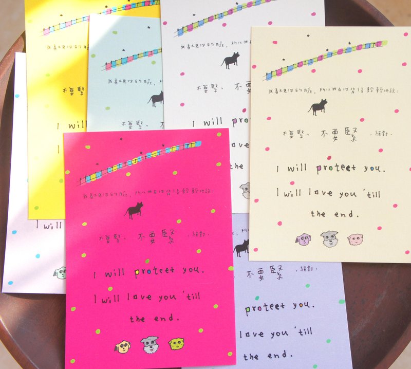 不要紧 I will protect you. 明信片 九个颜色 - 卡片/明信片 - 纸 多色