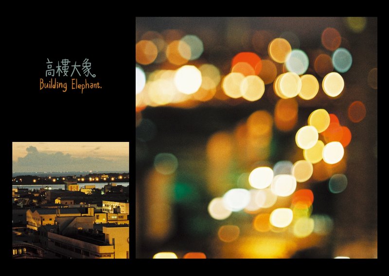 高楼大象 /Magai's postcard - 卡片/明信片 - 纸 黑色