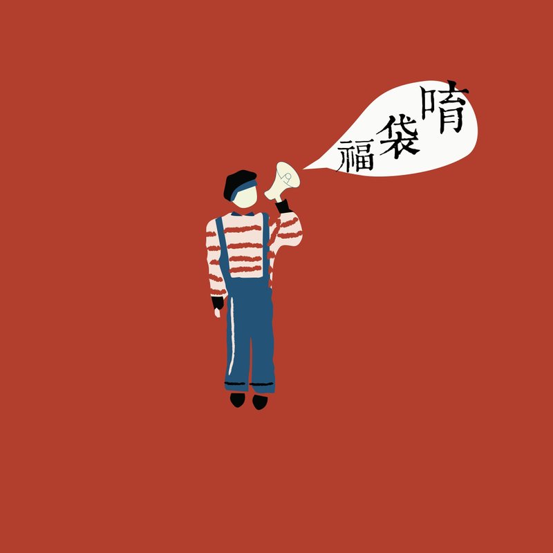 煽动春节福袋 - 袜子 - 棉．麻 多色