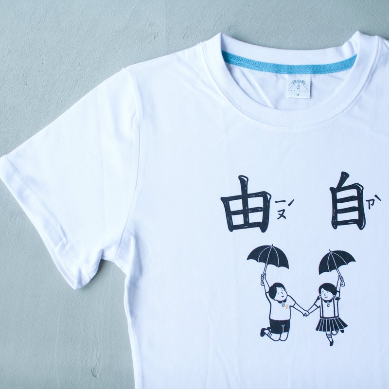 女生版-自由-T恤 - 女装 T 恤 - 棉．麻 白色