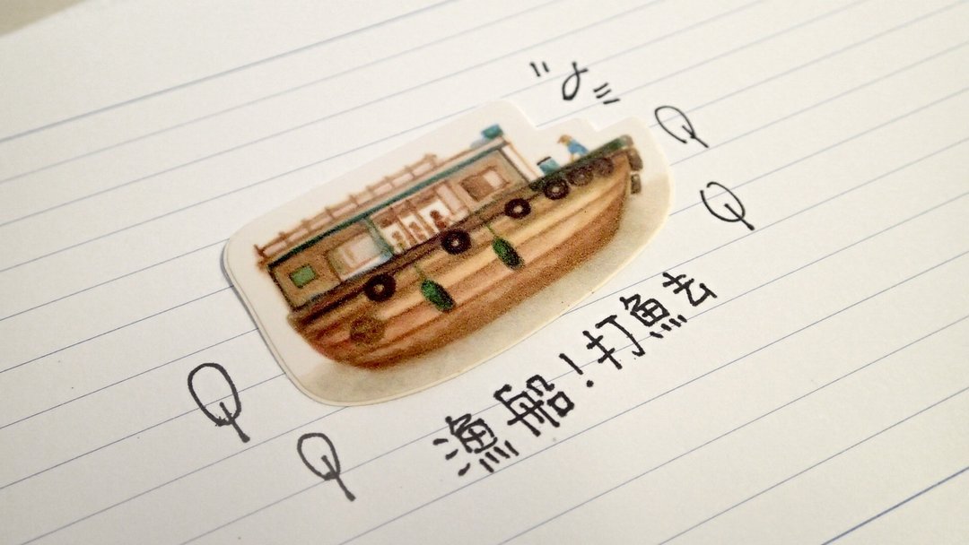 海洋风西贡渔船防水贴纸 - 贴纸 - 纸 多色
