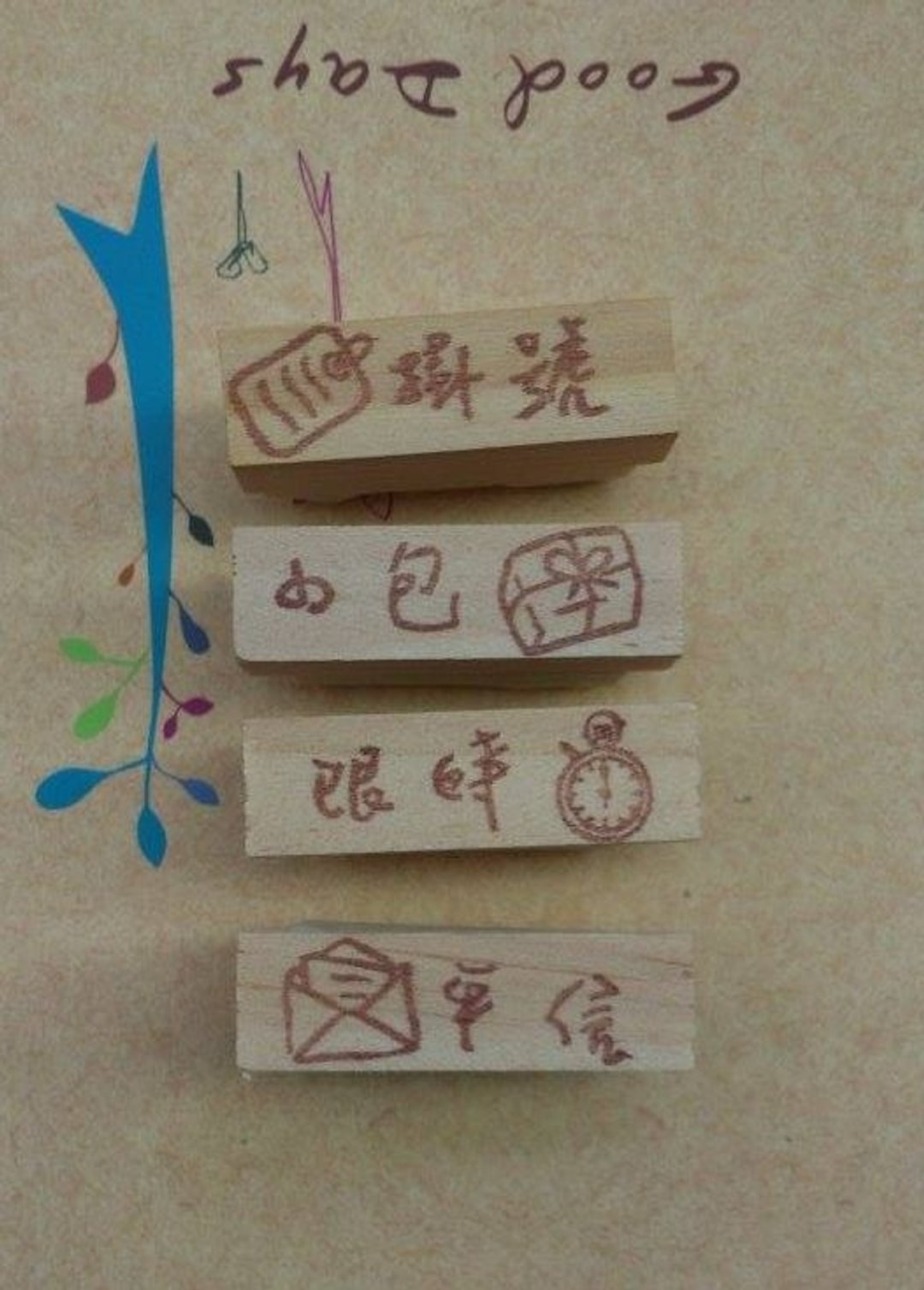 手刻章>> 邮便专属 / 平信/小包/挂号/限时 - 印章/印台 - 木头 绿色