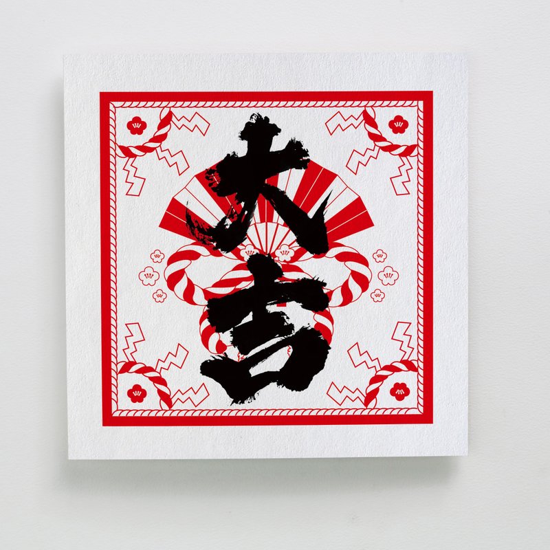 印傻子 贺岁卡 贺年卡 - 新年大吉 by 做作的Daphne - A004AB007 - 卡片/明信片 - 纸 