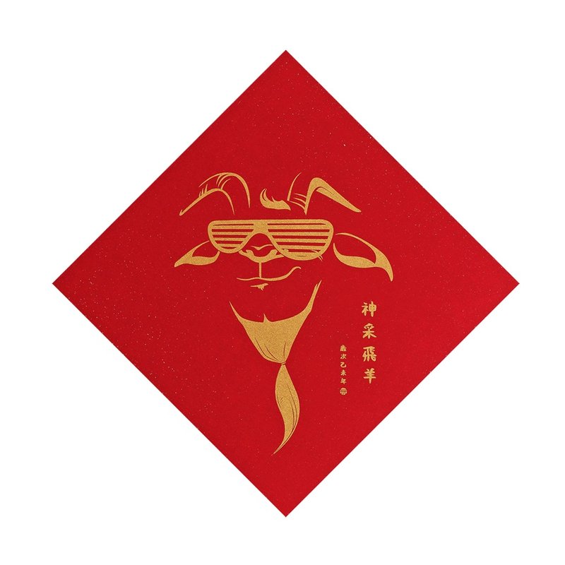 玩美文创_神采飞羊春联 - 其他 - 纸 红色