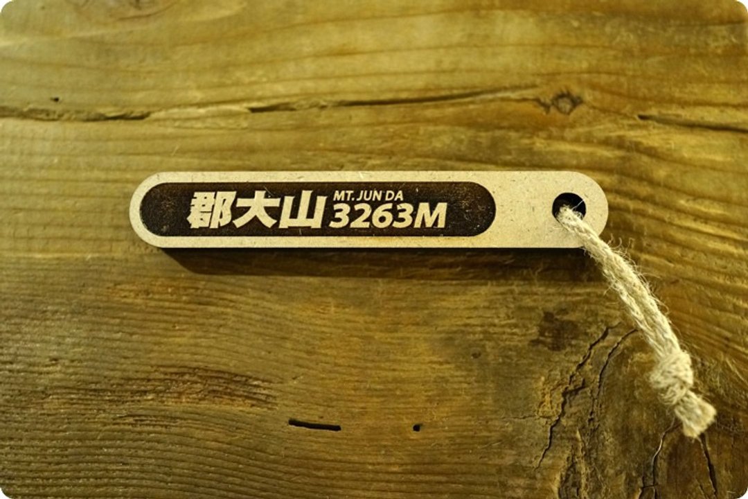 台湾百岳吉拿棒-郡大山 060 - 其他 - 木头 咖啡色