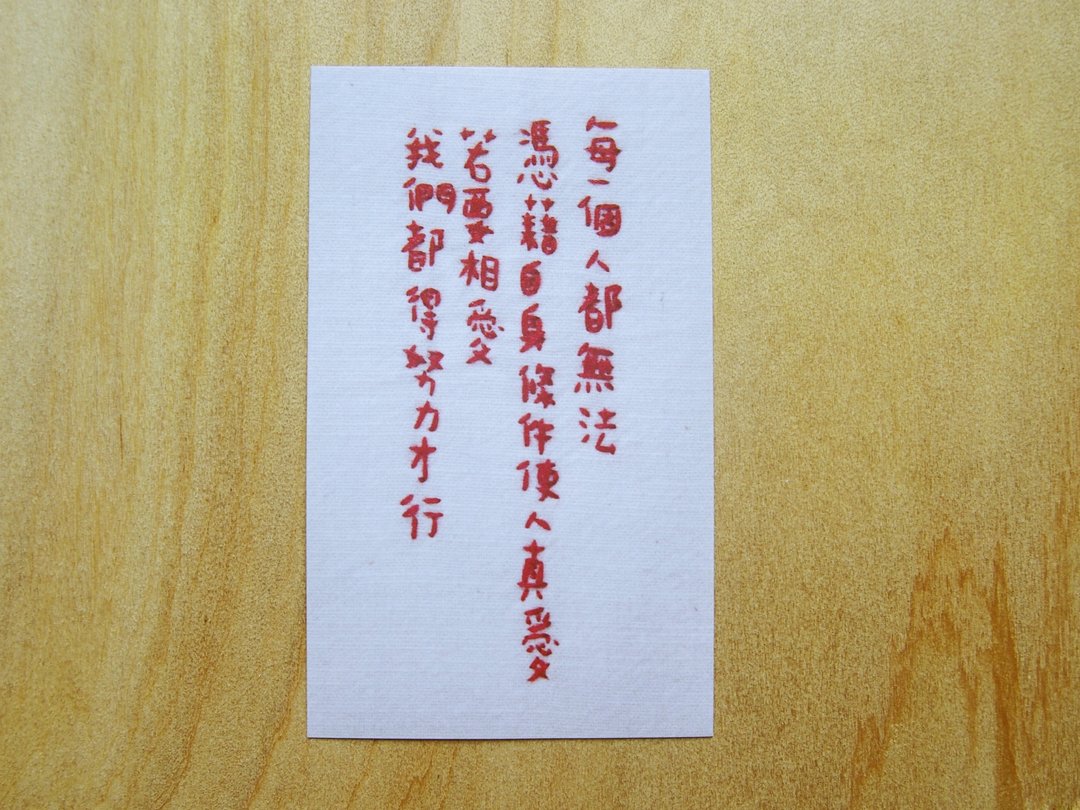 今晚我是手-刺绣贴纸-若要相爱我们都得努力才行 - 贴纸 - 绣线 红色