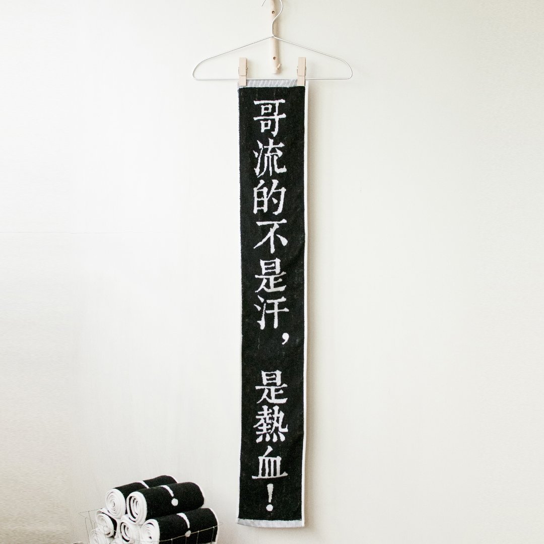 字恋狂之“哥流的不是汗，是热血！” 纯棉长版缇花运动毛巾 - 毛巾浴巾 - 棉 黑色