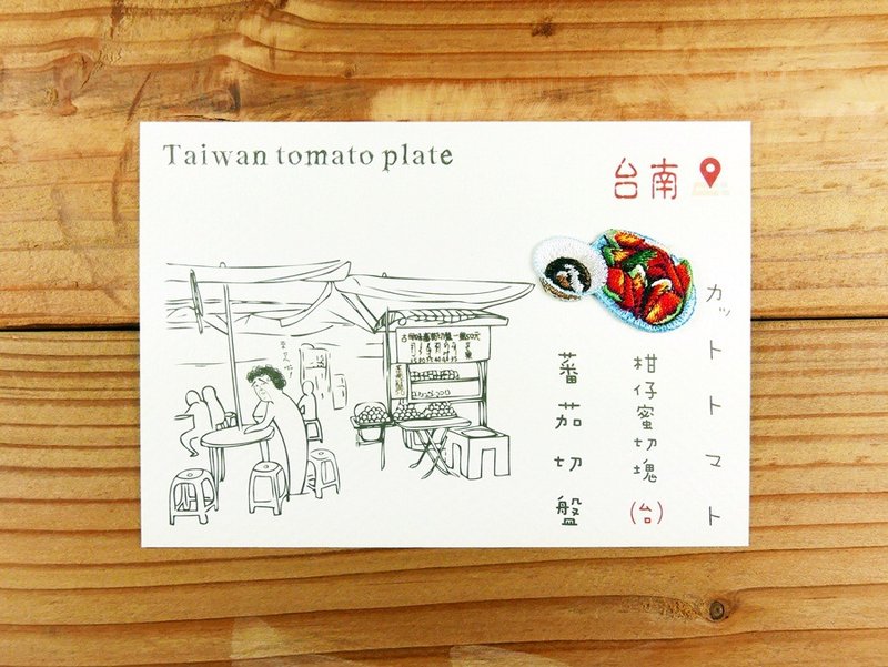 刺绣明信片 | 台南小吃系列-番茄切盘 | 文艺轻黏 - 卡片/明信片 - 绣线 多色