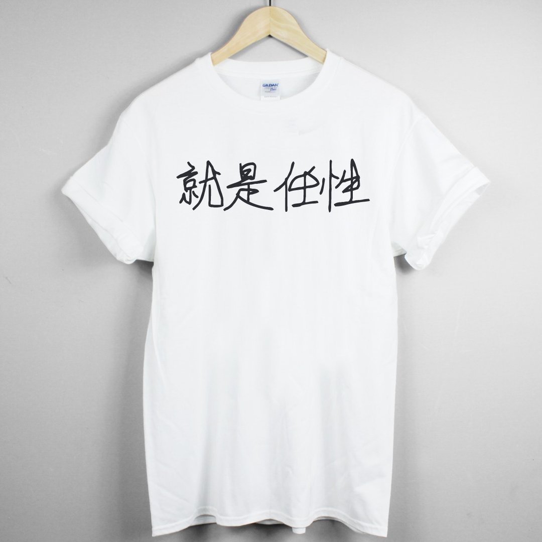 就是任性Kanji-Wayward短袖T恤-2色 中文 字体 废话 文青 艺术 设计 时髦 文字 时尚 - 男装上衣/T 恤 - 其他材质 多色