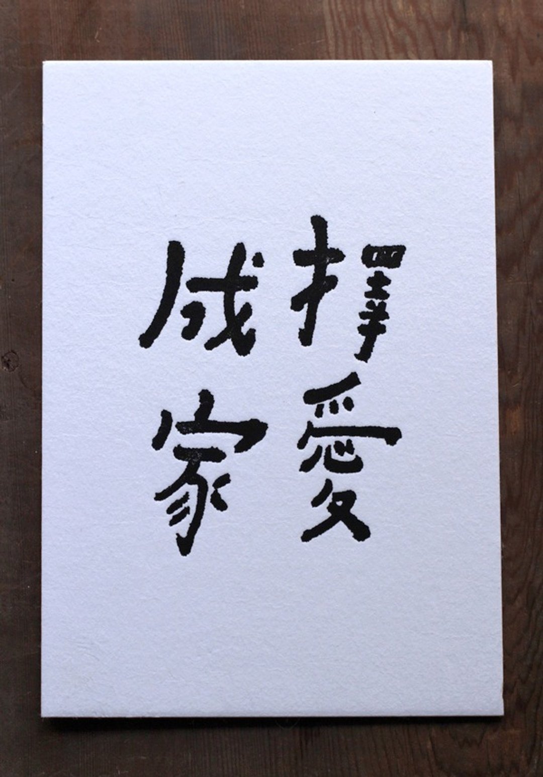 书法明信片/ 择爱成家 - 卡片/明信片 - 纸 白色