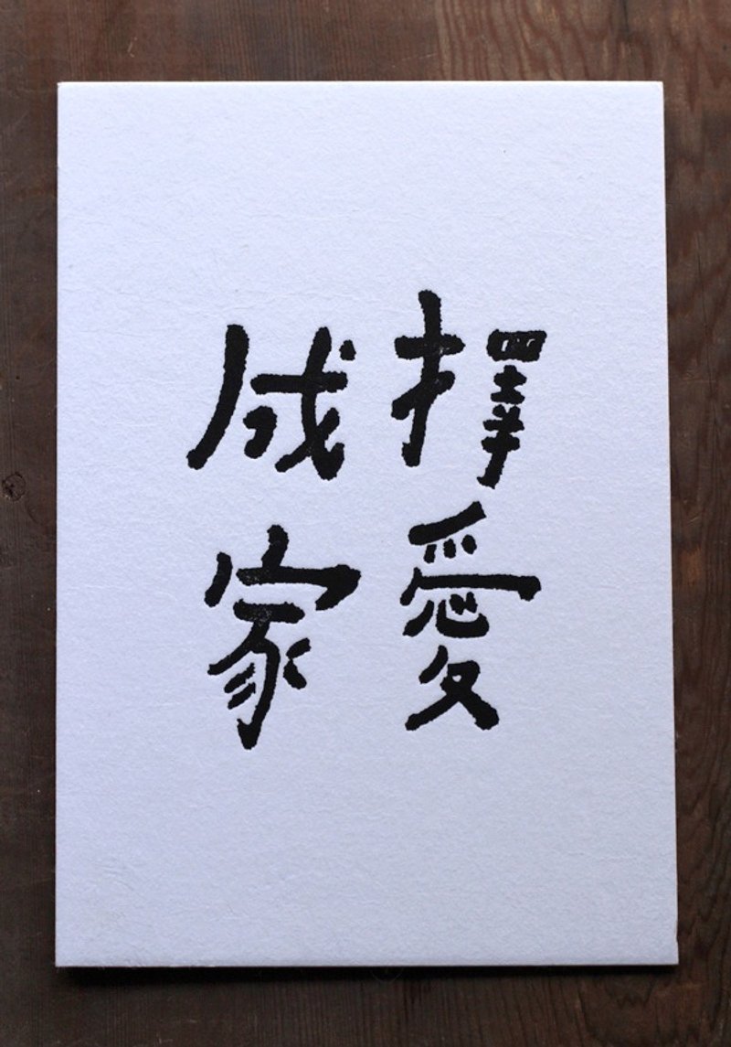 书法明信片/ 择爱成家 - 卡片/明信片 - 纸 白色