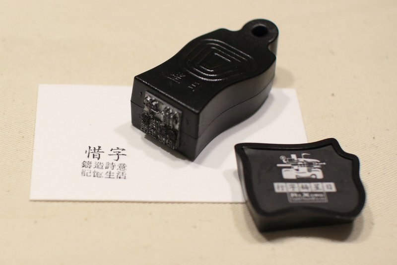 日星经典 惜字 铅字小印章 - 印章/印台 - 其他材质 