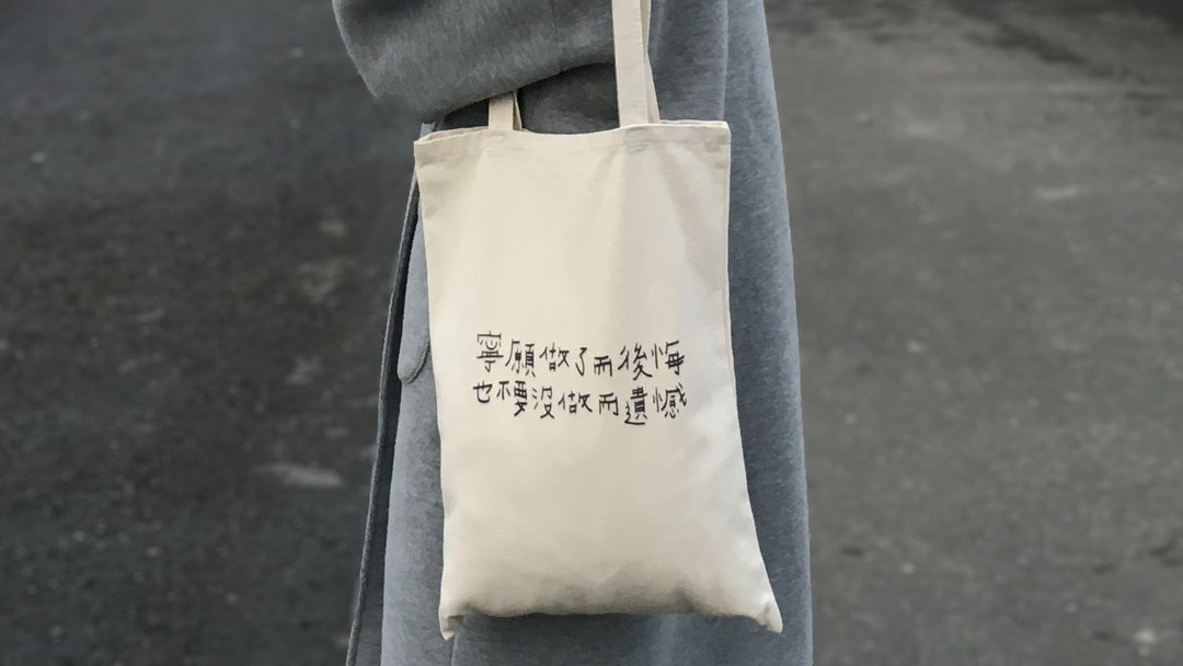 后悔遗憾 / 帆布袋 - 侧背包/斜挎包 - 其他材质 