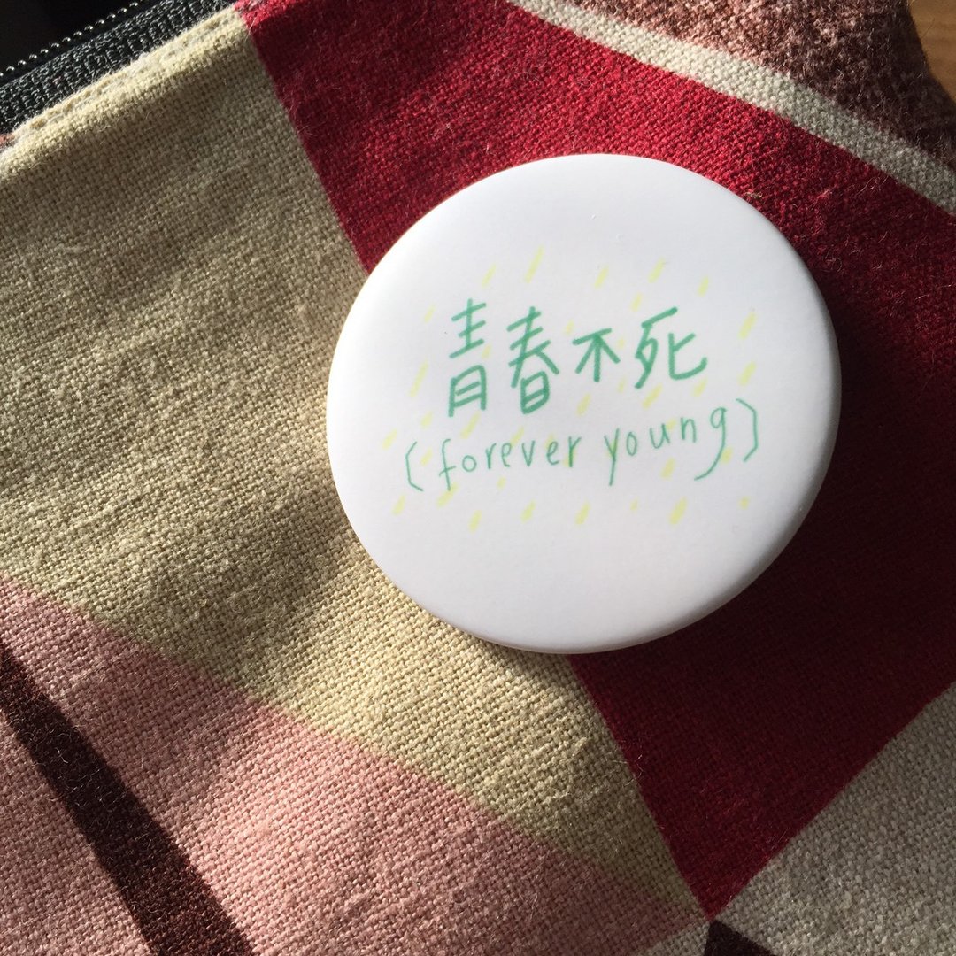 青春不死 / 徽章（中） - 徽章/别针 - 纸 多色