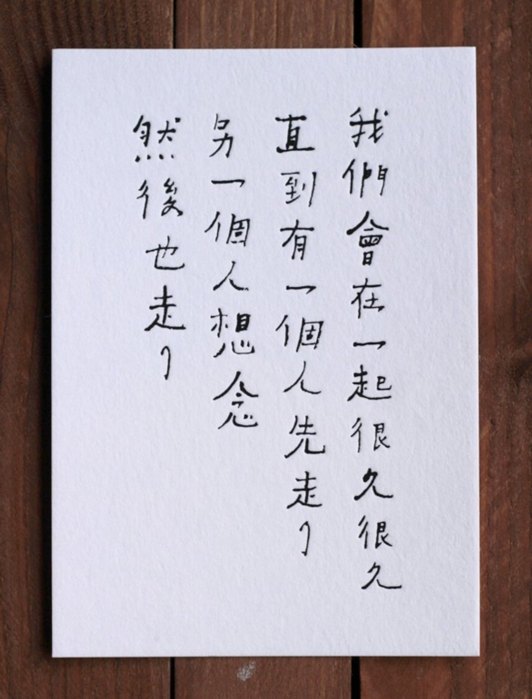书法诗明信片/ 我们会在一起很久很久 - 卡片/明信片 - 纸 白色