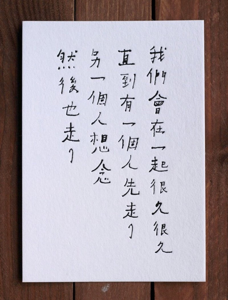 书法诗明信片/ 我们会在一起很久很久 - 卡片/明信片 - 纸 白色