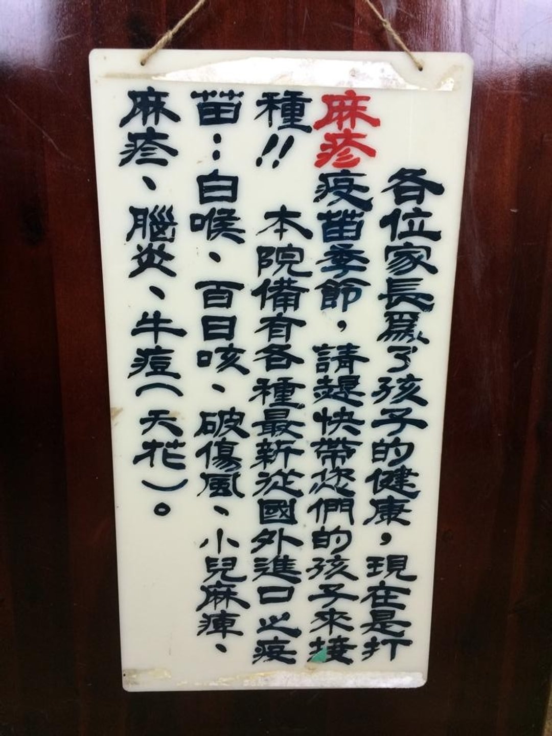 古董老品早期医院医生诊所麻疹广告宣传挂牌吊牌装饰板bauhaus工业风乡村杂货zakka普普风loft北欧风eames咖啡lomo摄影ikea - 墙贴/壁贴 - 压克力 白色