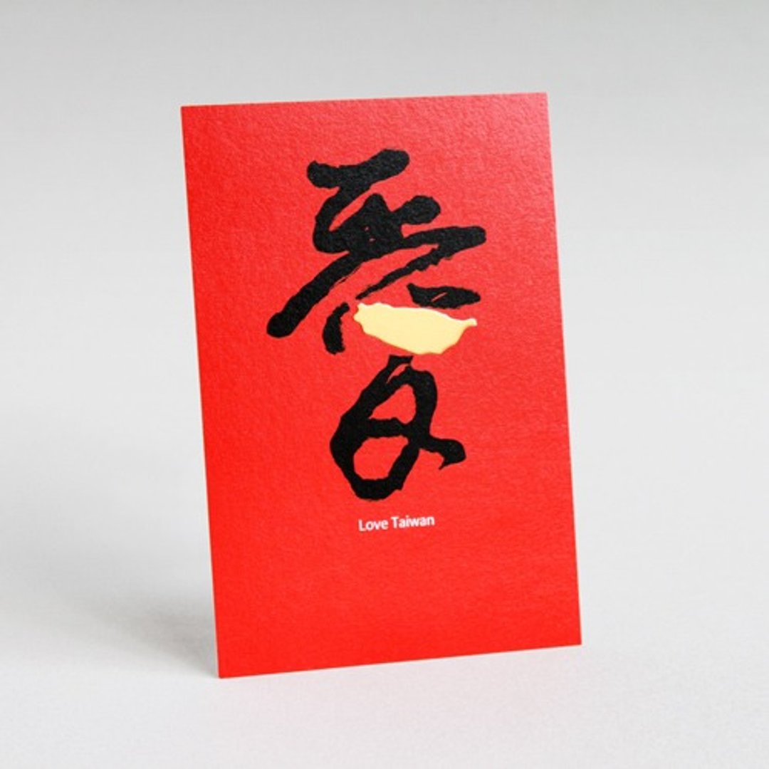 【台湾纪念品】台湾文字明信片–爱台湾 - 卡片/明信片 - 纸 多色
