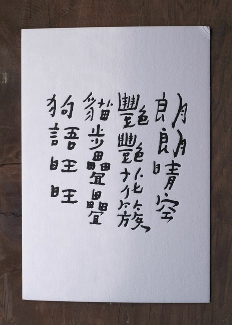 书法明信片/ 狗语旺旺 - 卡片/明信片 - 纸 白色