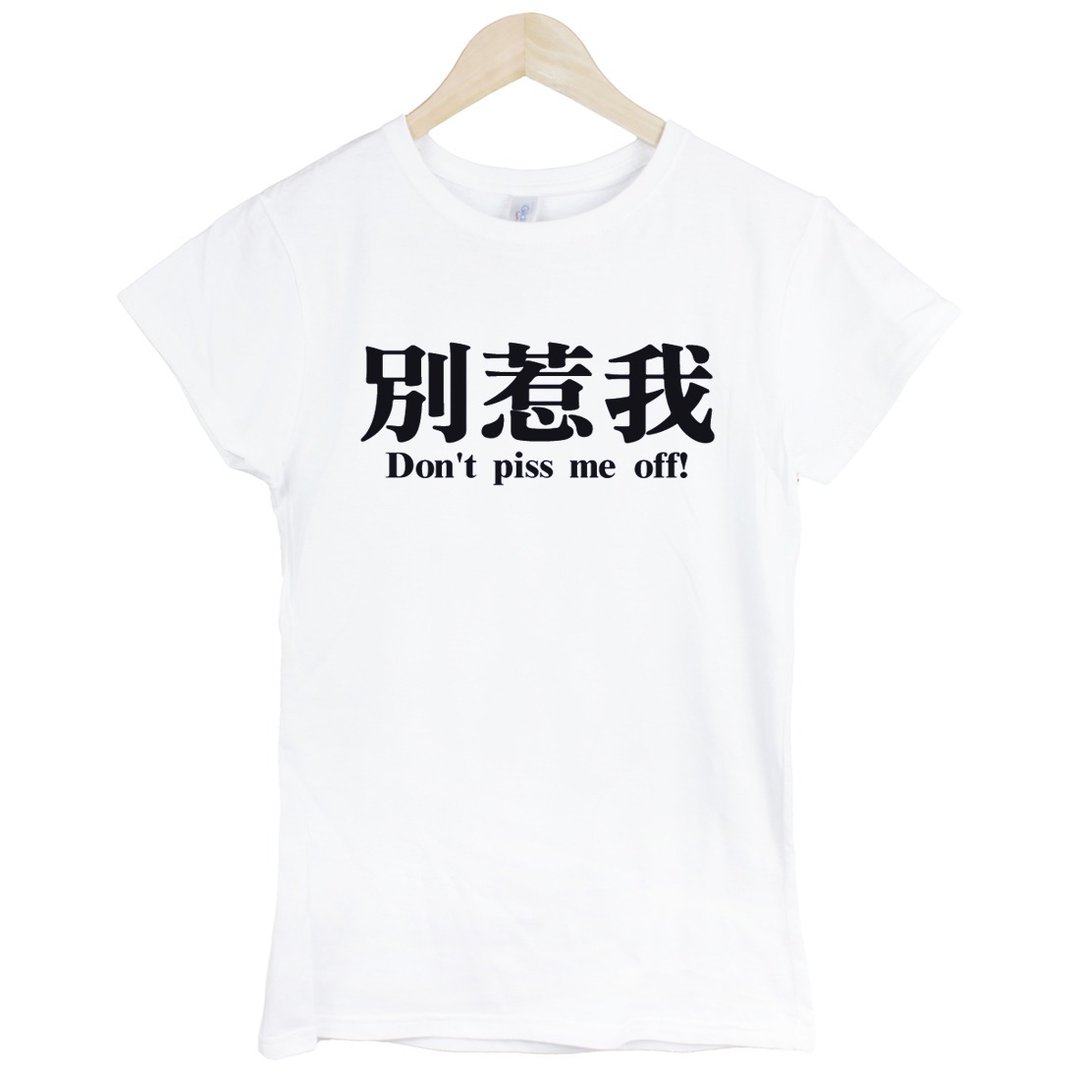 别惹我Dont piss me off!女生短袖T恤-2色 中文 简单 年轻 生活 文青 文字 设计 汉字 hipster - 女装 T 恤 - 棉 多色