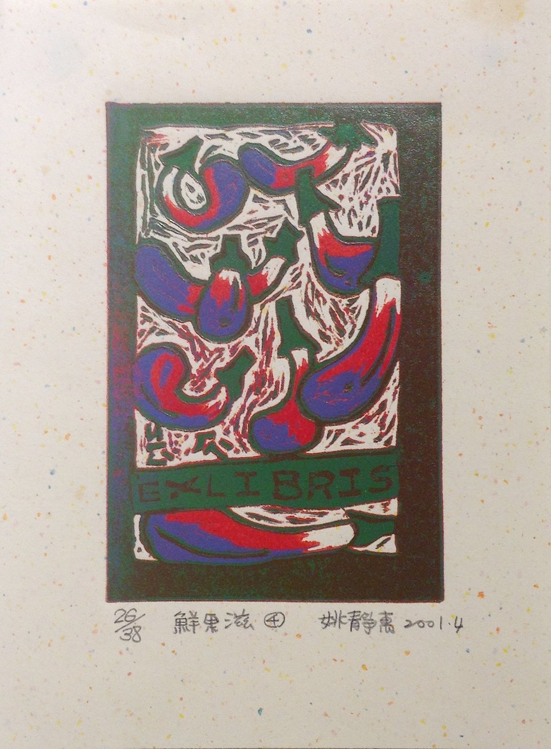 版画藏书票-鲜果滋4(茄子)-姚静惠 - 海报/装饰画/版画 - 纸 紫色