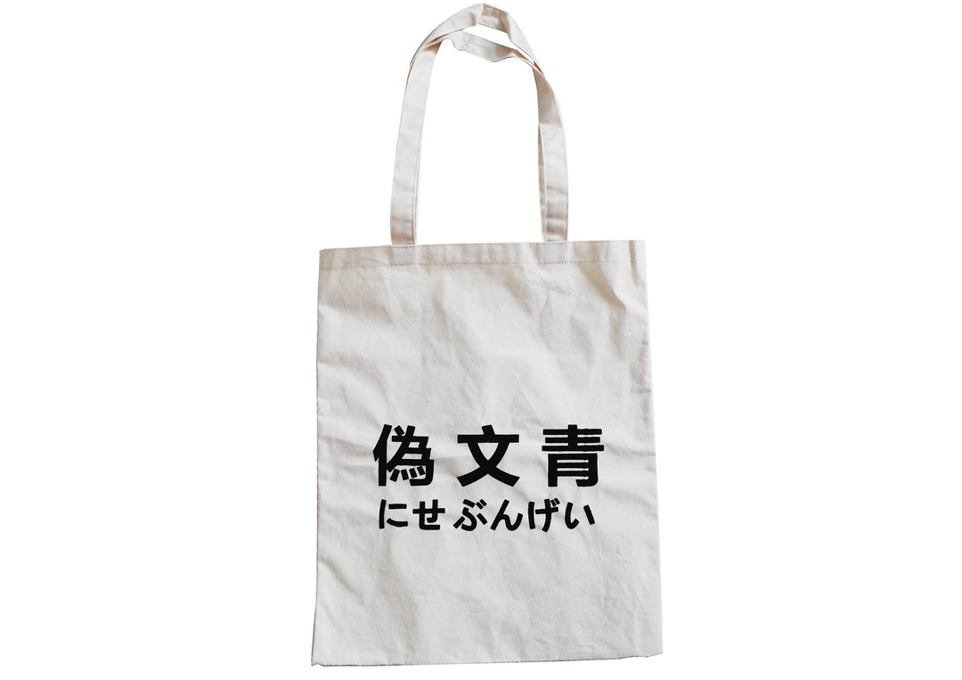 【隐性/显性】::手工::布袋::‘伪文青’/购物袋/书包/随身包/文青/类帆布/礼物/肩背/A3大小 - 侧背包/斜挎包 - 棉 卡其色