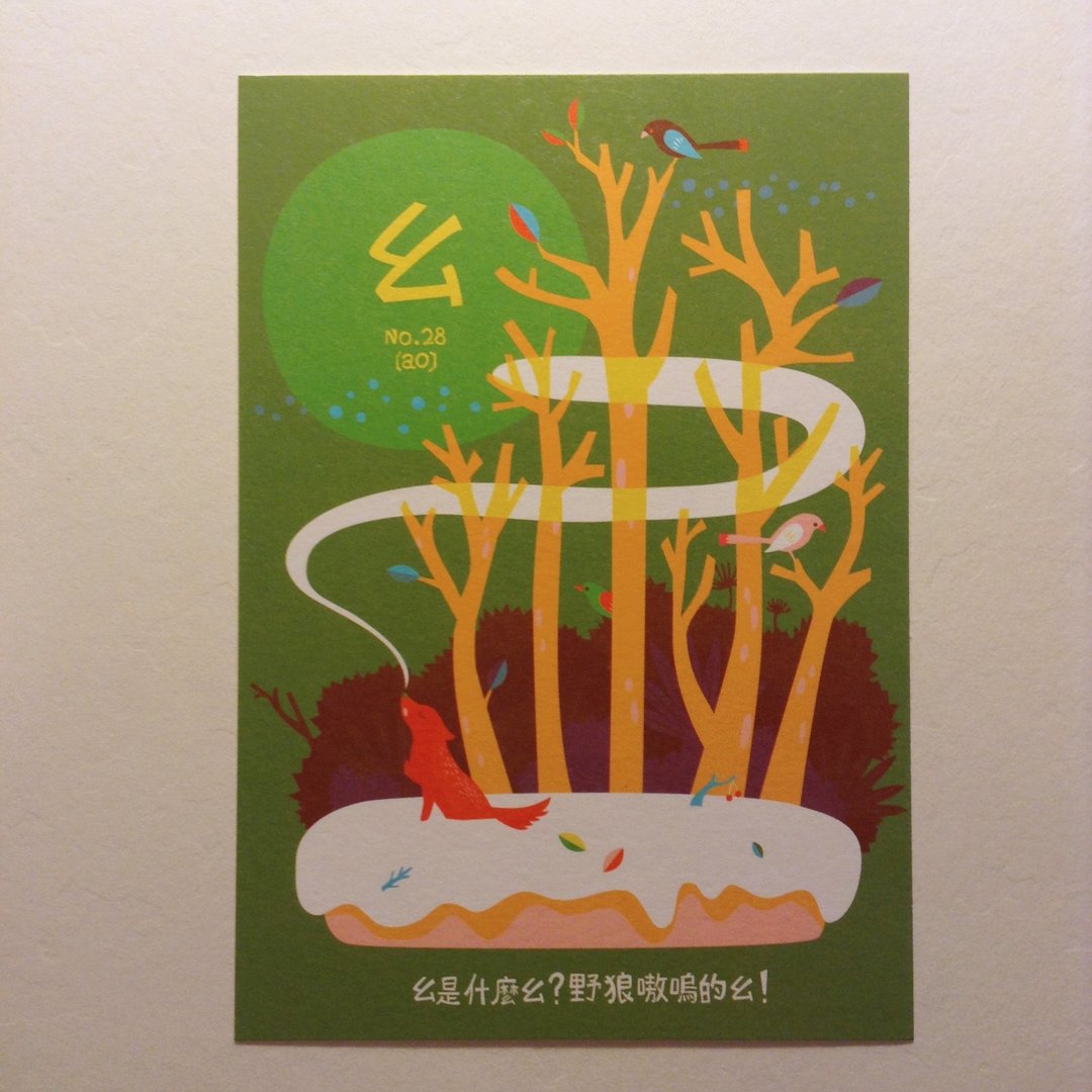 ㄅㄆㄇ字卡明信片：ㄠ是野狼嗷呜的ㄠ - 卡片/明信片 - 纸 绿色