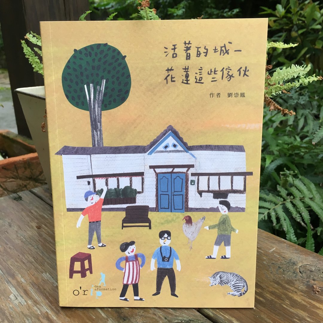 活着的城：花莲这些家伙（附赠地图明信片1张） - 刊物/书籍 - 纸 橘色