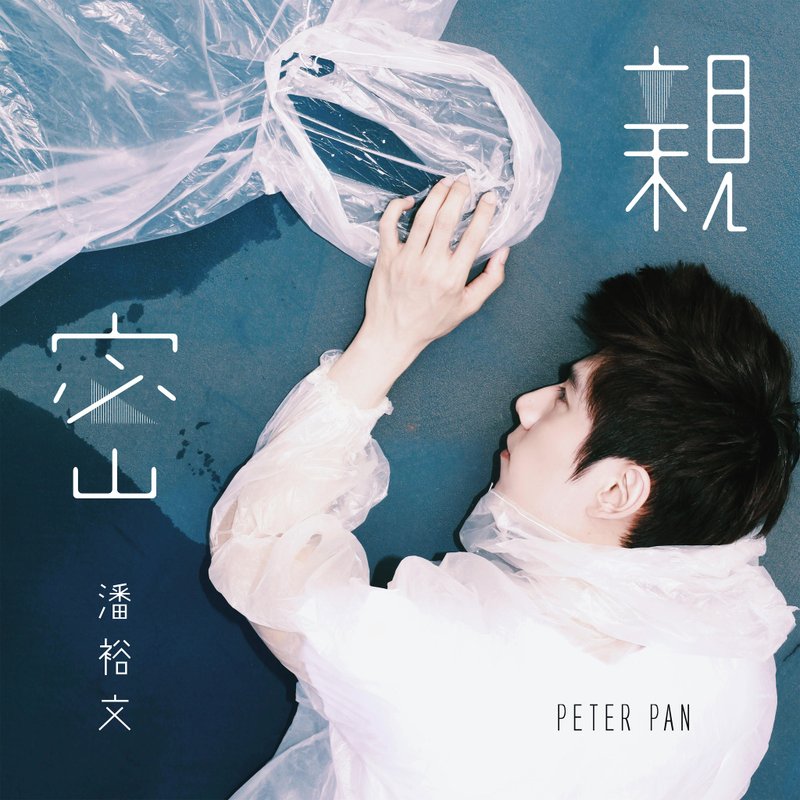 潘裕文《亲密》 EP - 音乐专辑 - 其他材质 多色