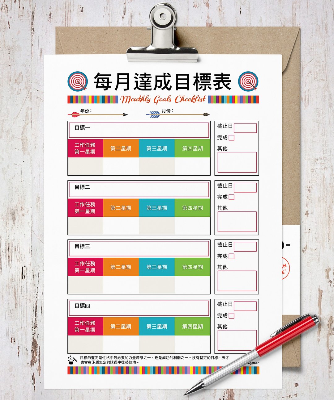每月达成目标表 - JPEG档案下载印制/笔记【Special U Design】 - 笔记本/手帐 - 其他材质 多色