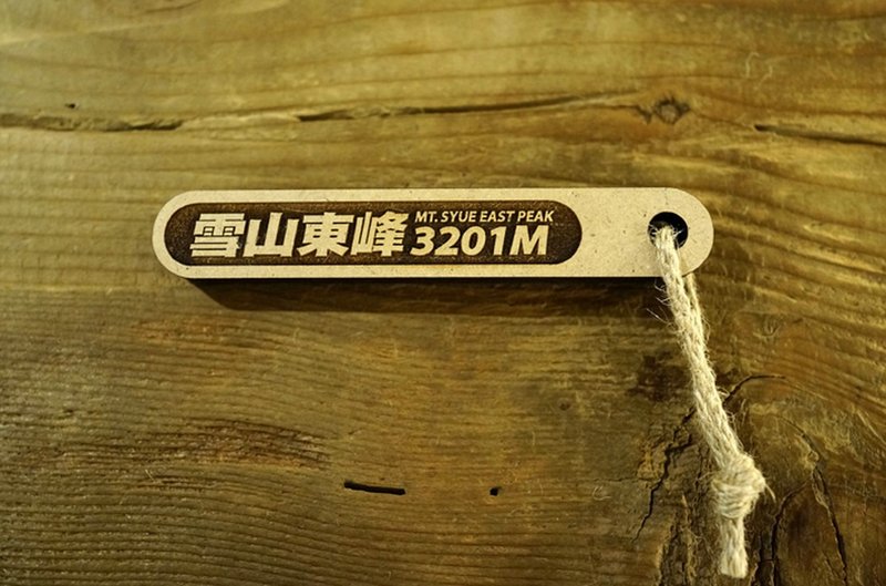 台湾百岳吉拿棒-雪山东峰 - 其他 - 木头 咖啡色