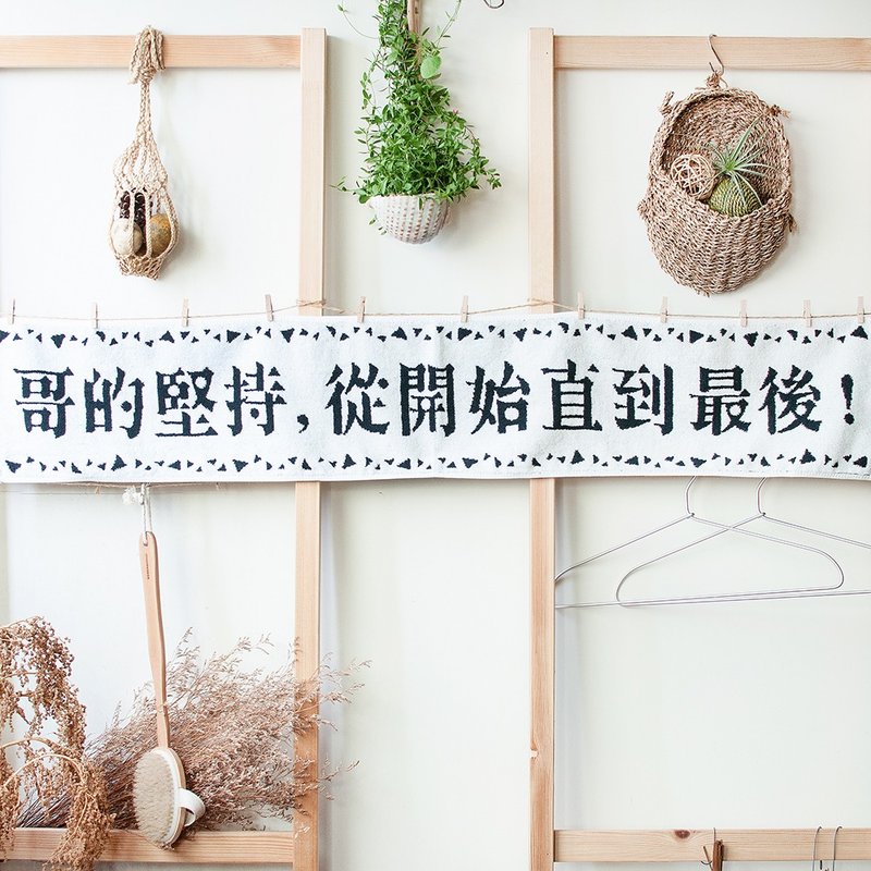 交换礼物“哥的坚持，从开始直到最后！”限量黑白 纯棉缇花长版运动毛巾 - 毛巾浴巾 - 棉．麻 黑色