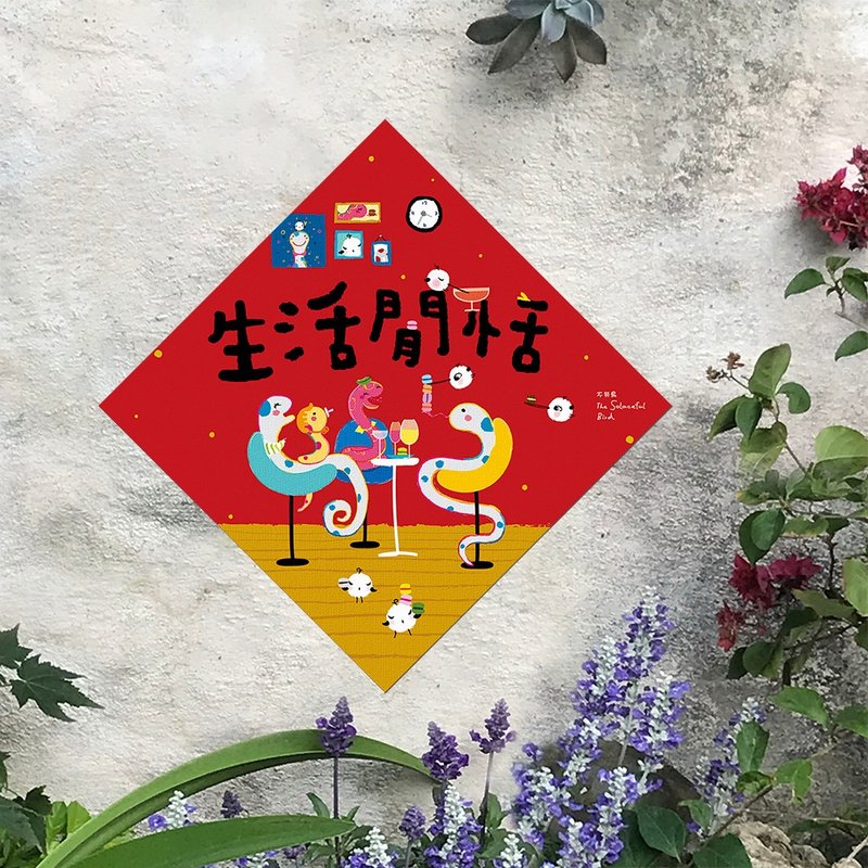 2025大春联【生活闲恬】 - 红包/春联 - 纸 红色