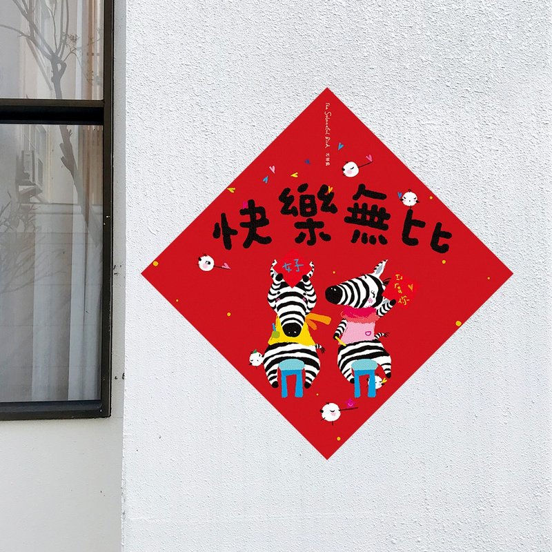 2026大春联【快乐无比】 - 红包/春联 - 纸 红色