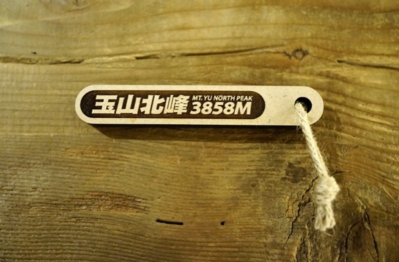 台湾百岳吉拿棒-玉山北峰 004 - 其他 - 木头 咖啡色