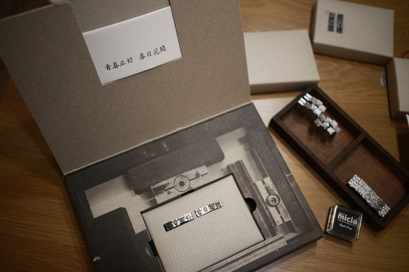 【春日的文字游戏．“春日花开 青春正好”活版印刷体验盒组】 - 卡片/明信片 - 其他金属 